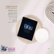 تقویم رومیزی خشتی راشین 218